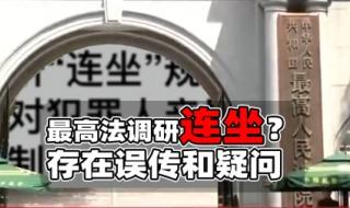 最高法调研连坐规定