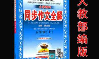五年级上册同步作文 五年级上册同步作文