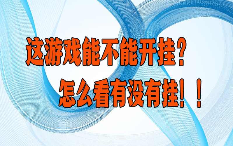 使用分享!老铁十三水透视辅助器软件(辅助挂)”详细透视辅助教程 p2