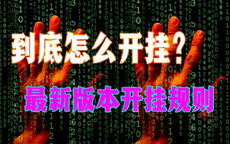 教程辅助“同城游510k开挂辅助”透视开挂辅助教程 p1